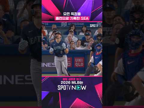 홈런의 팀 '시애틀' #shorts #MLB
