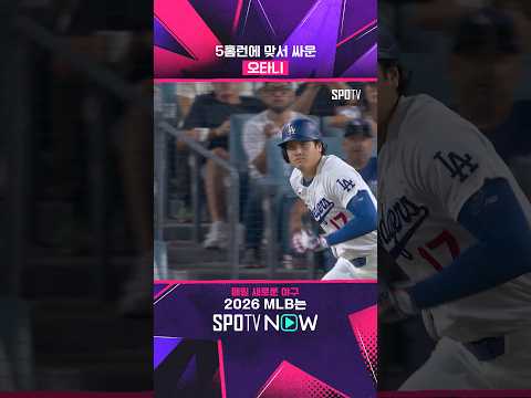 혼자 싸운 건 아닌데 혼자 싸운 듯한 오타니#shorts #MLB