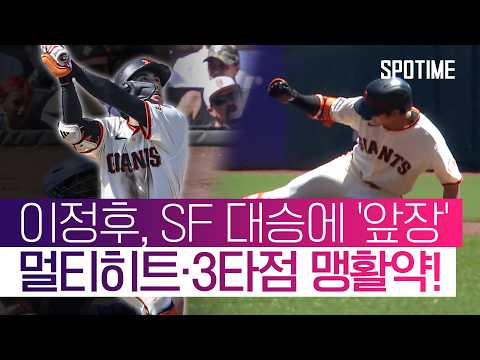 사구 후유증 없었다! '3G 연속 안타' 이정후, 멀티히트·3타점 폭발 #SPOTIME #MLB