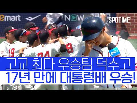 "어차피 우승은 덕수고!" 연장 혈투 끝 17년 만에 대통령배 정상 탈환! #SPOTIME #고교야구