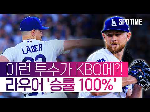라우어가 'LAD 에이스' 역할이라니! '노히트급' 6이닝 완벽투 #SPOTIME #MLB