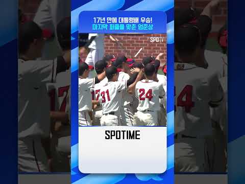 유신고 타선 봉쇄한 덕수고 '유격수' 엄준상 #shorts #MLB
