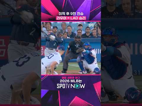 LA 다저스 '승리 요정' #shorts #MLB