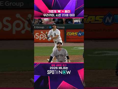 무라카미 파워 미쳤다! #shorts #MLB