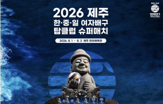 한중일 여자배구 클럽팀들의 특별한 만남, 제주서 열리는 배구 축제로 한여름 무더위 날린다