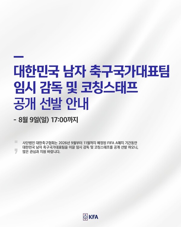 ▲ 대한축구협회가 사상 처음으로 A대표팀 감독 공개 채용 절차를 시작한 가운데 하마평에 오르는 '외국인 지도자들' 동향이 비상한 관심을 불러모으고 있다. ⓒ 대한축구협회