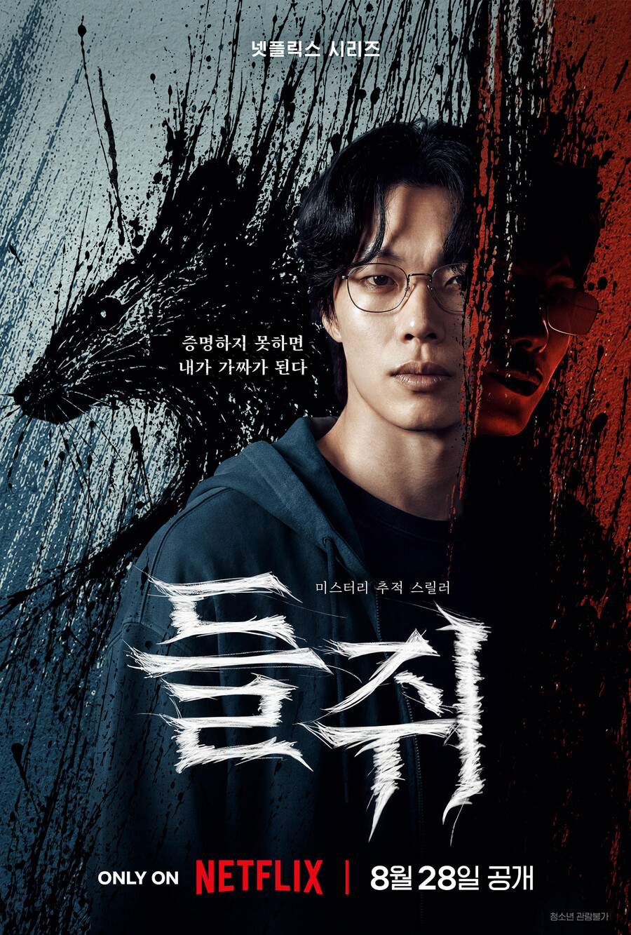 류준열, 얼굴 도둑 맞는다…넷플릭스 '들쥐', 8월 28일 공개
