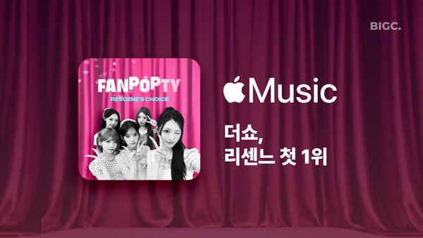 '더쇼', 애플뮤직과 손잡고 글로벌 무대로…리센느 첫 1위 견인