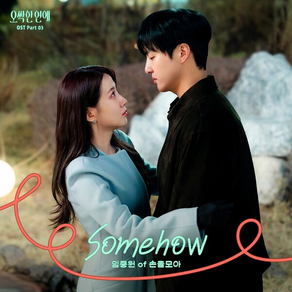 김태래·임중원, '오싹한 연애' OST 불렀다…잔잔한 멜로디로 희망의 온기→폭발적 가창력+벅찬 감동