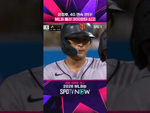 통산 300안타를 2루타로 완성한 이정후 #shorts #MLB