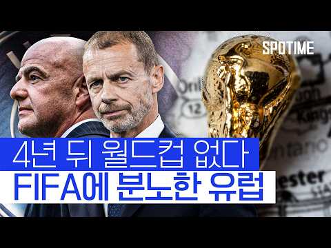 UEFA 초대형 성명 발표! 월드컵 포함 'FIFA 모든 대회 보이콧' #SPOTIME