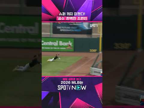 아니 조원빈 수비까지 잘하면 어떡해요?! #shorts #MLB