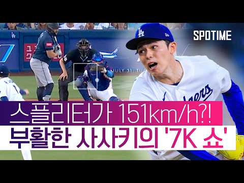 글러브 하나 바꿨을 뿐인데… 사사키가 180도 달라졌다!? #SPOTIME #MLB
