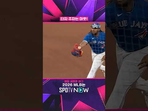 게레로는 글러브를 던졌고! #shorts #MLB