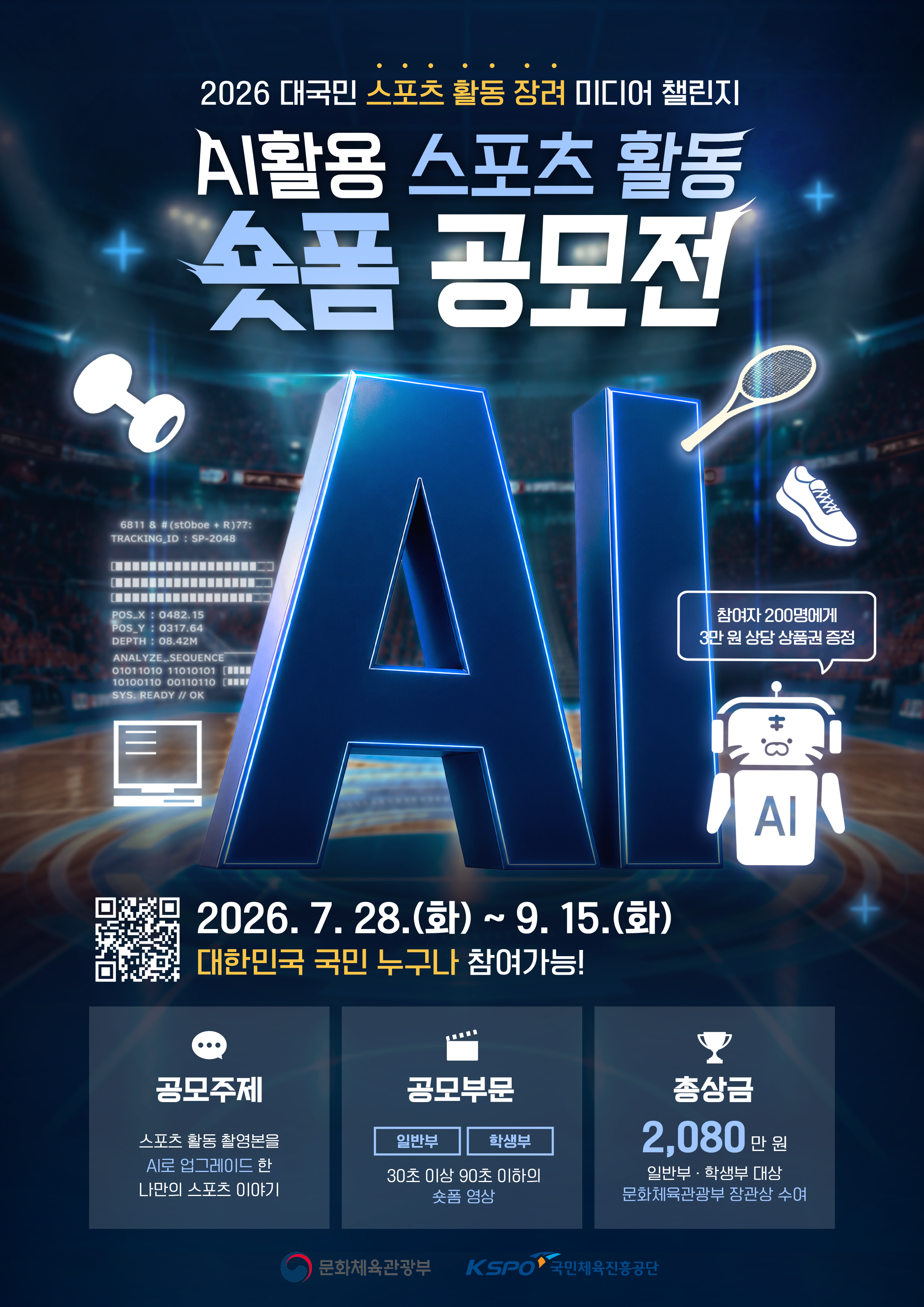 '자신의 스포츠 이야기 나누자' 체육공단, 체육 활동 AI 활용 숏폼 공모전 돌입