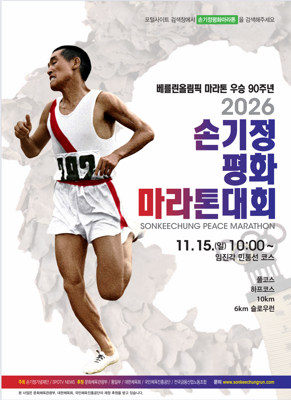 손기정 우승 90주년…2026 손기정평화마라톤, 11월 임진각 민통선 달린다