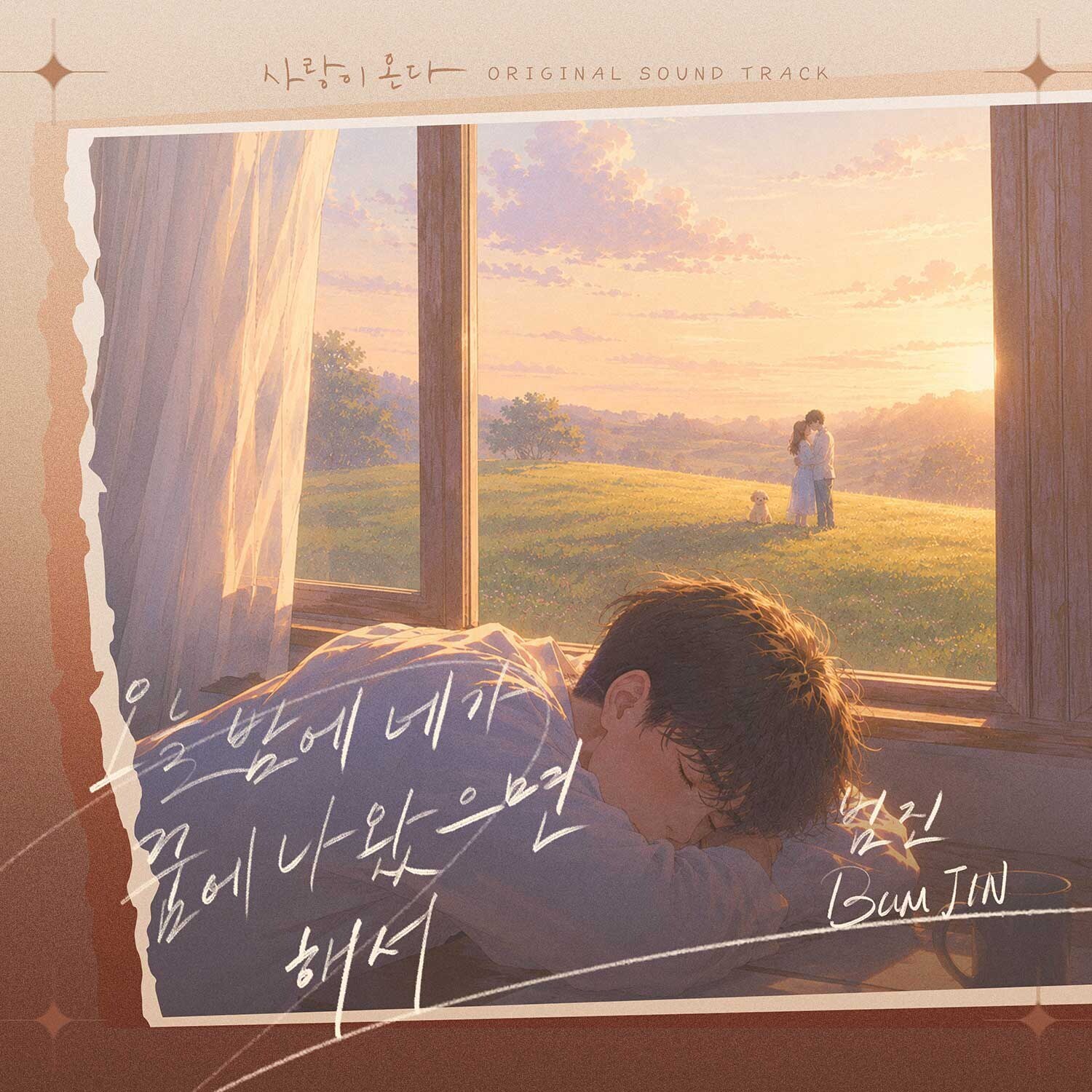 범진, 주말극 '사랑이 온다' OST로 감성장인 면모...'오늘밤에 네가 꿈에 나왔으면 해서' 15일 발표