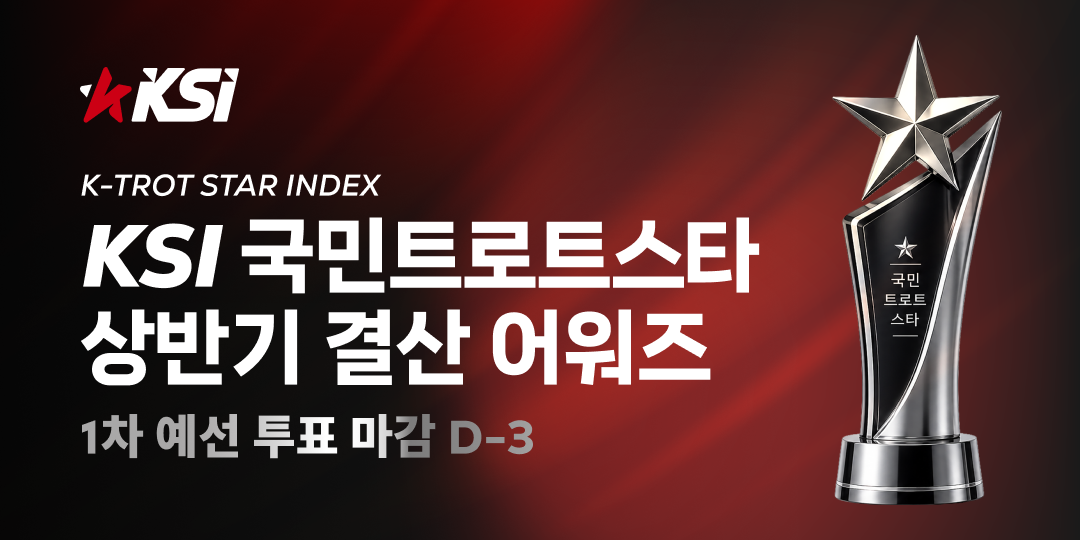 김용빈·전유진, 'KSI 국민 트로트스타' 1라운드 남녀 1위…박서진·김다현 맹추격