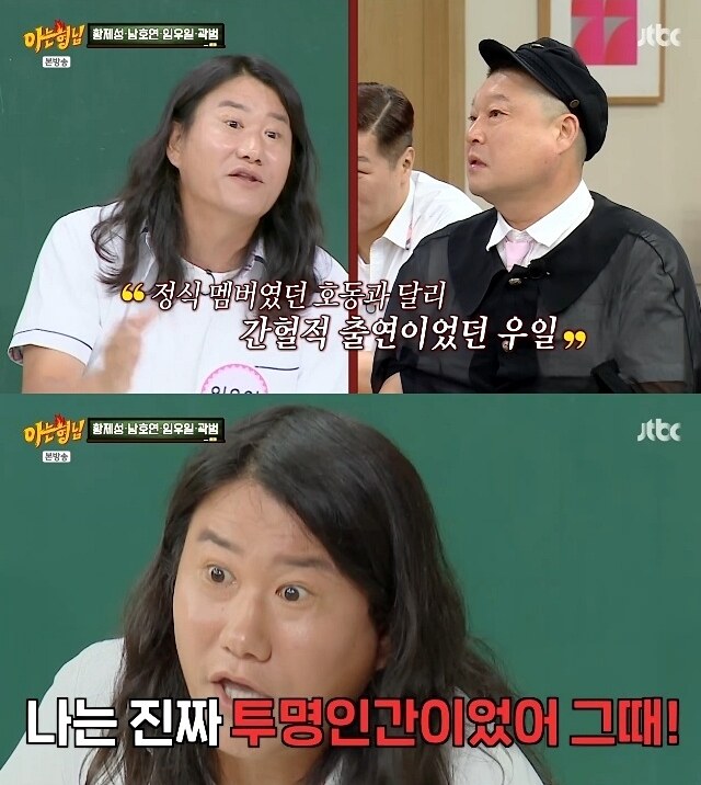 강호동, 또 폭로 당했다..임우일 "회식 안 불러놓고 안 갔다고 방송 하차"('아는형님')