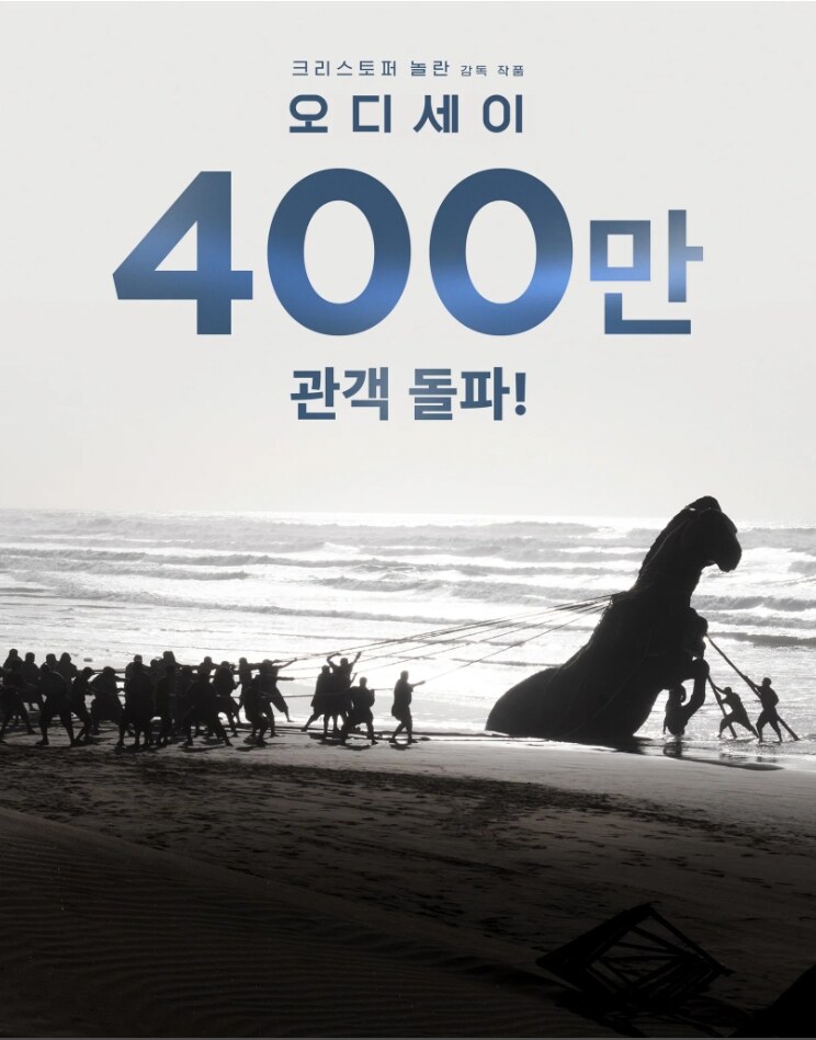 '오디세이', 광복절 하루 64만명 봤다…400만 돌파 '기염'