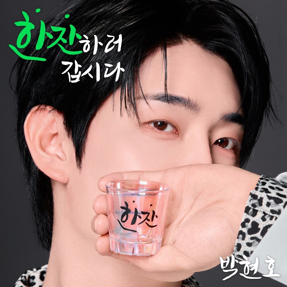 박현호, 유쾌한 플러팅 담은 신곡 '한잔하러 갑시다' 16일 발표…'트로트 직진남' 변신