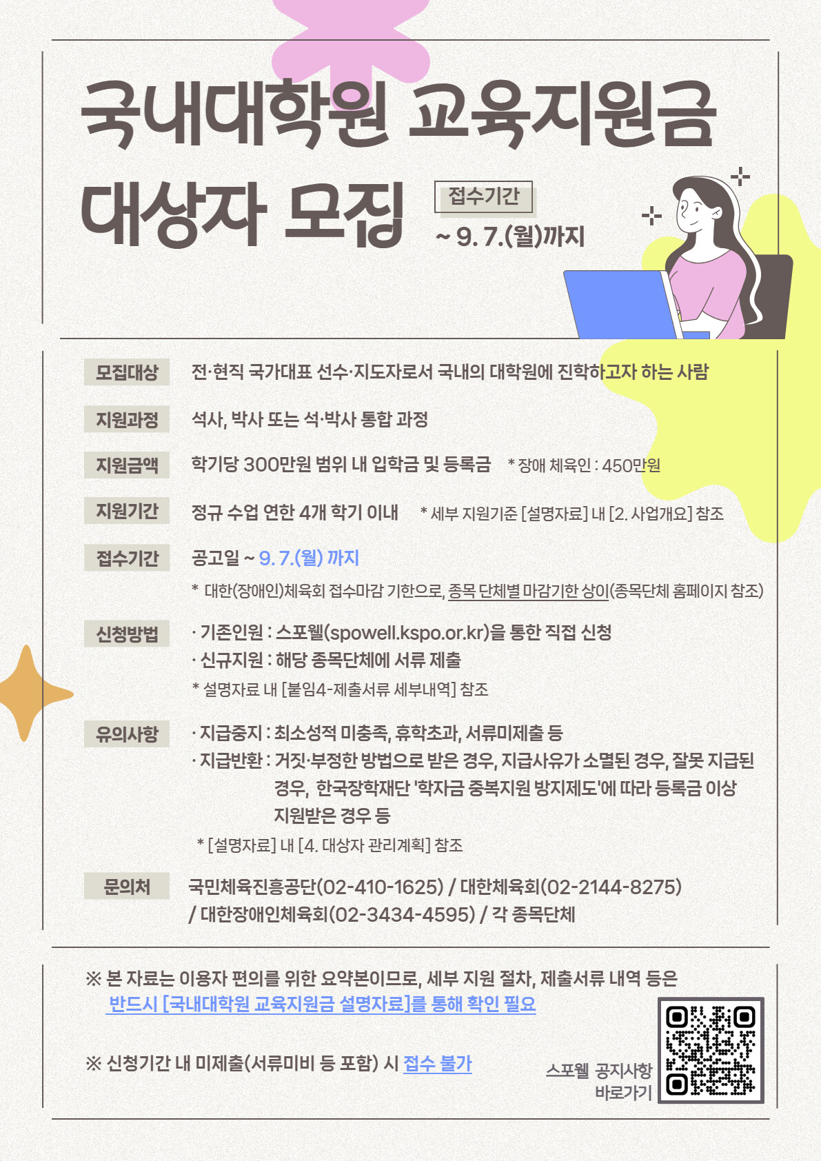 새로운 진로 고민하는 은퇴 선수에게 혜택…체육공단, 대학원 교육 지원금 대상자 모집