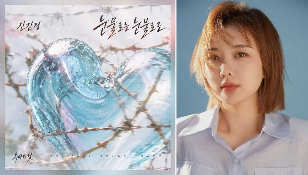 진진경, ‘욕망의 덫’ OST ‘눈물로는 눈물로도’ 19일 공개…장서희 주연 '눈물의 서사'