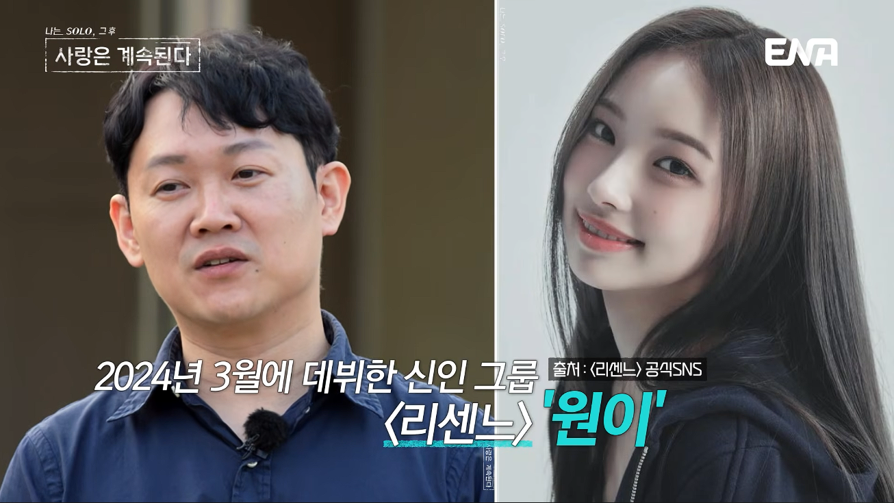 "리센느 원이=이상형"…24년 저점매수 '나솔사계' 솔로남 '재조명'