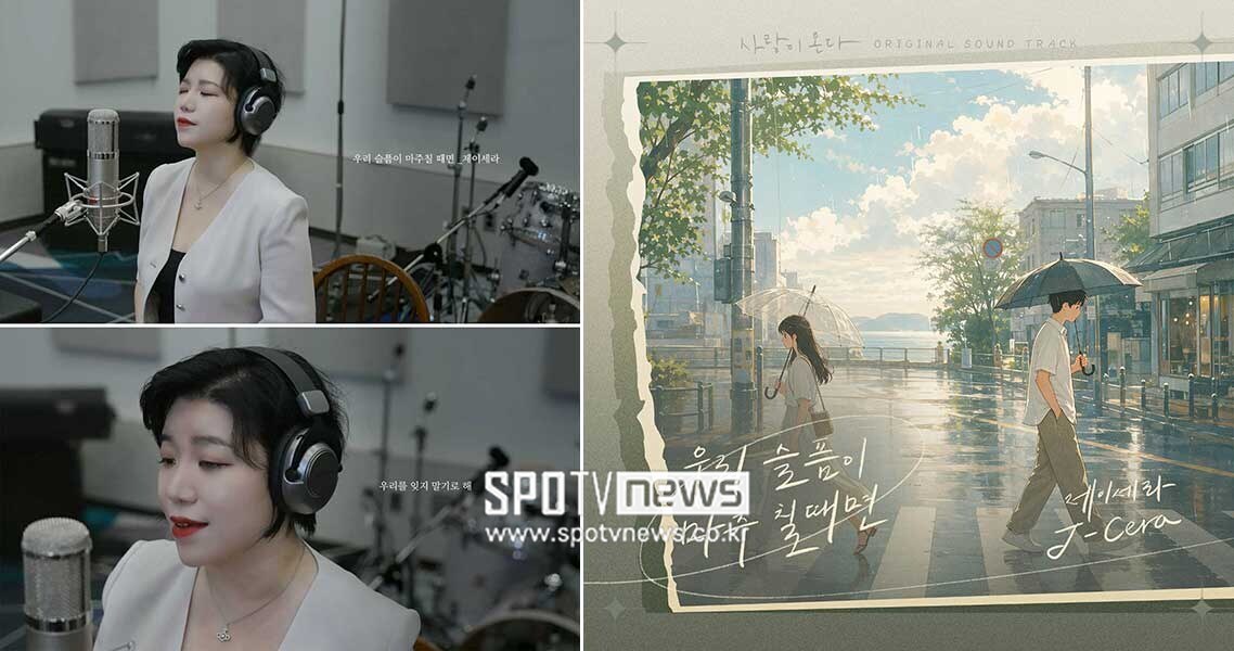 제이세라, KBS2 ‘사랑이 온다’ OST ‘우리의 슬픔이 마주칠 때면’ 23일 공개…하석진·안희연 애틋한 감성에 '착붙'