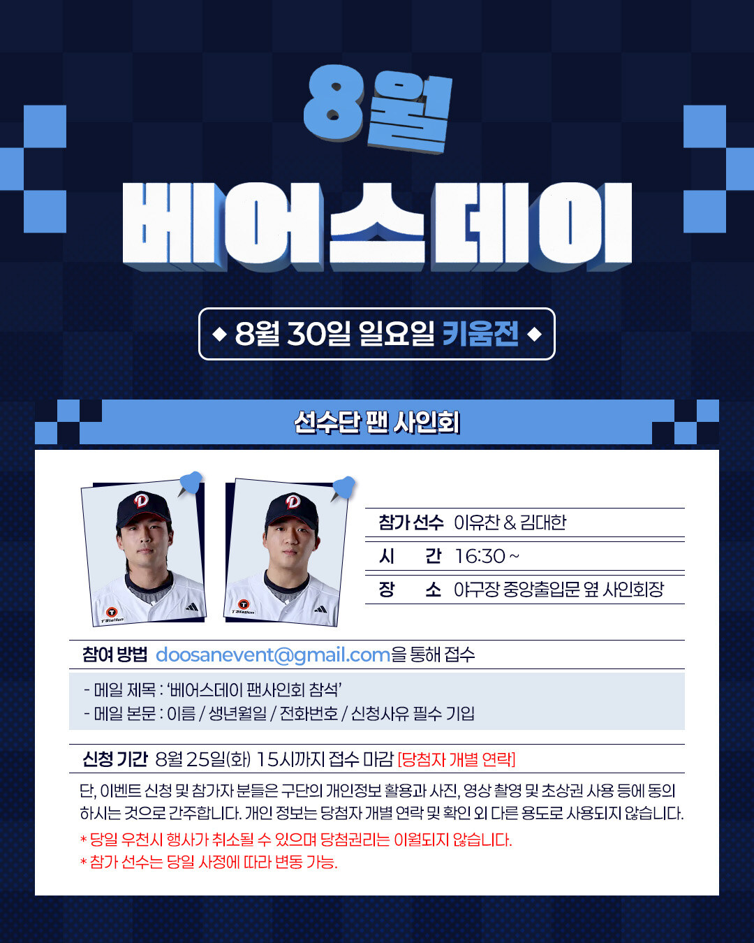 두산, 8월 베어스데이 이벤트 실시…김대한-이유찬 팬사인회 나선다