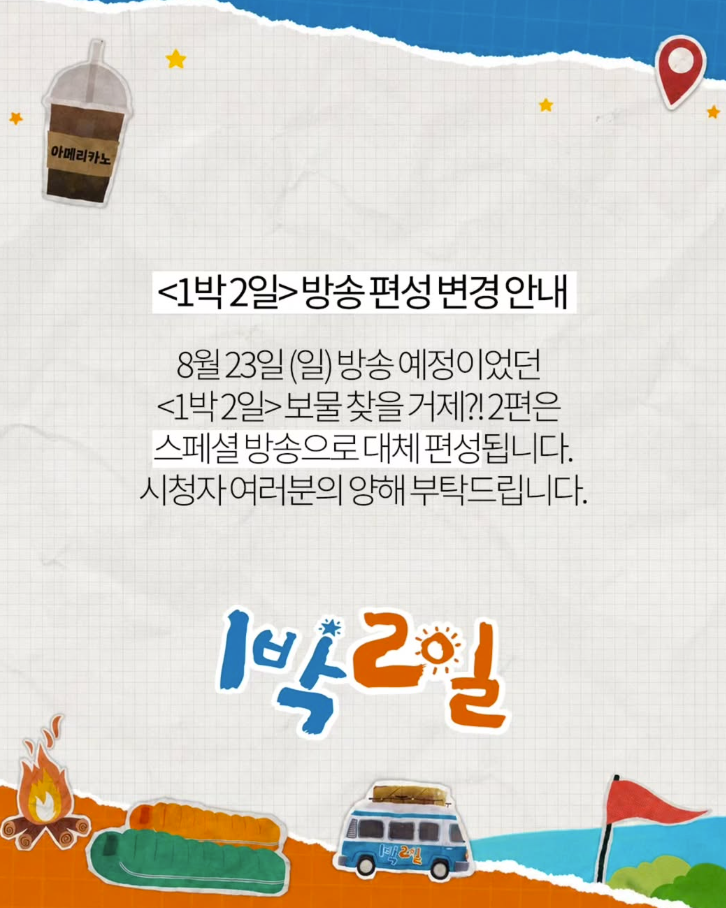 '1박2일' 거제편, 결국 오늘(23일) 결방 결정…기록적 폭우 피해 여파[공식]