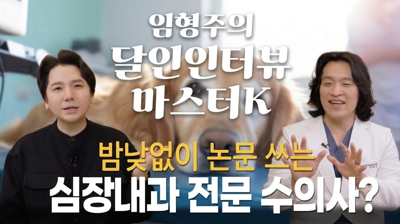 ▲ 임형주가 소상공인들을 돕는 공익 콘텐츠 ‘달인 인터뷰 마스터K’에서 화제의 수의사 김병준 원장을 만났다. 제공|디지엔콤