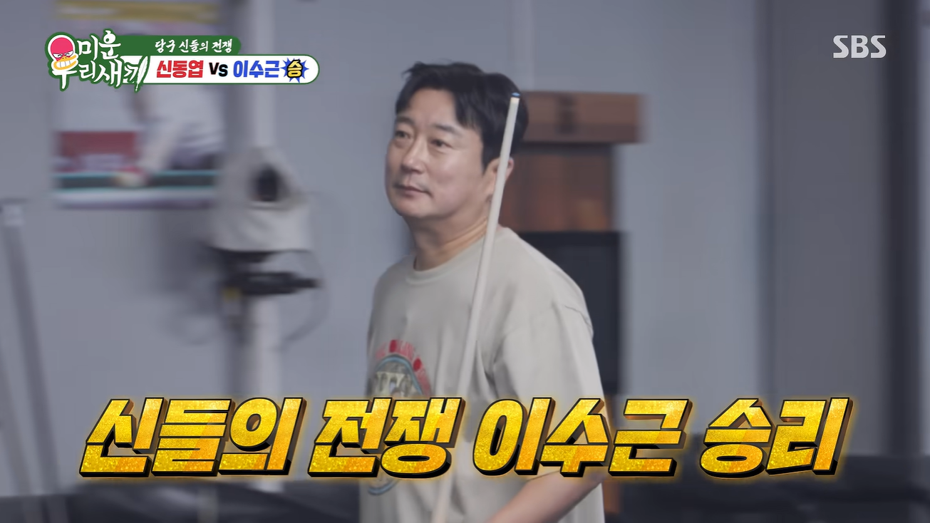 "월세 만만찮아" 이수근, 청담동 개인 사무실에 당구장까지…'1000만 원' 큐 들고 신동엽에 역전승('미우새')