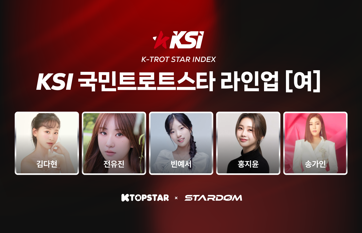 ▲ 2026년 상반기 트로트계를 빛낸 주인공을 가리는 ‘2026 KSI 국민트로트스타 상반기 결산 어워즈’가 오는 25일부터 최종 라운드에 돌입한다. 제공|스타덤