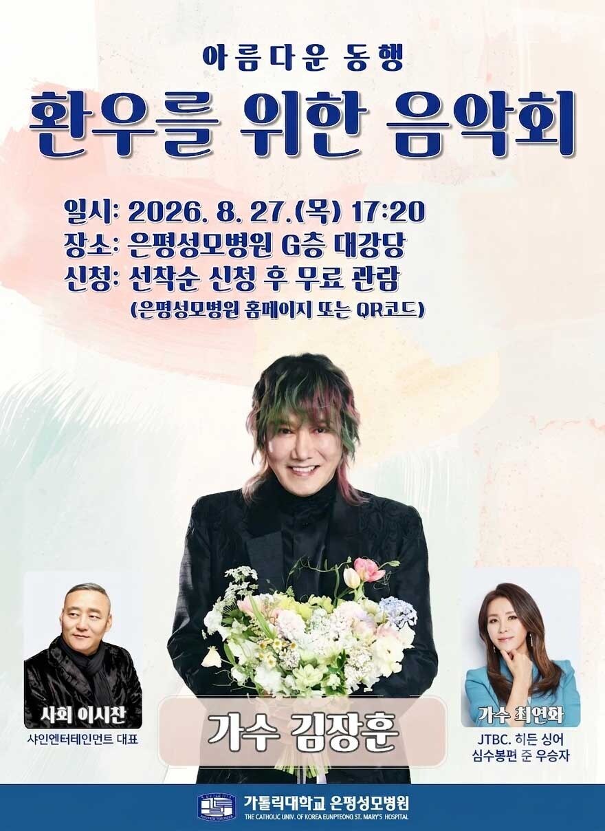 김장훈·최연화, 환우들에게 위로와 희망 전한다…'아름다운 동행' 음악회 27일 개최
