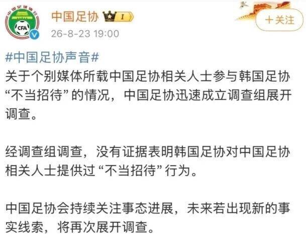 ▲ 중국축구협회는 23일 공식 사회관계망서비스(SNS)를 통해 "대한축구협회의 '부적절한 접대' 의혹에 중국축구협회 관계자가 연루됐다는 보도와 관련해 신속히 조사팀을 구성해 내부 감사를 진행했다"고 밝혔다. 이어 "조사 결과 대한축구협회가 중국축구협회 관계자에게 논란이 제기된 향응을 제공했단 사실을 입증할 만한 증거는 발견되지 않았다"고 공식 발표했다. ⓒ 중국축구협회 SNS