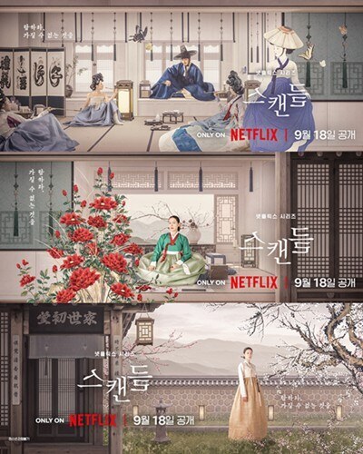 '북촌 발칵 뒤집힌다'…손예진→나나 '스캔들', 9월18일 공개[공식]