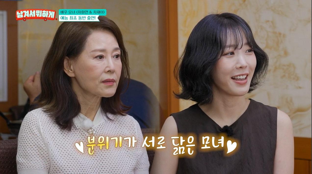 차화연 딸='13년차 배우·작가' 차재이였다…예능 최초 동반 출연('남겨서뭐하게')