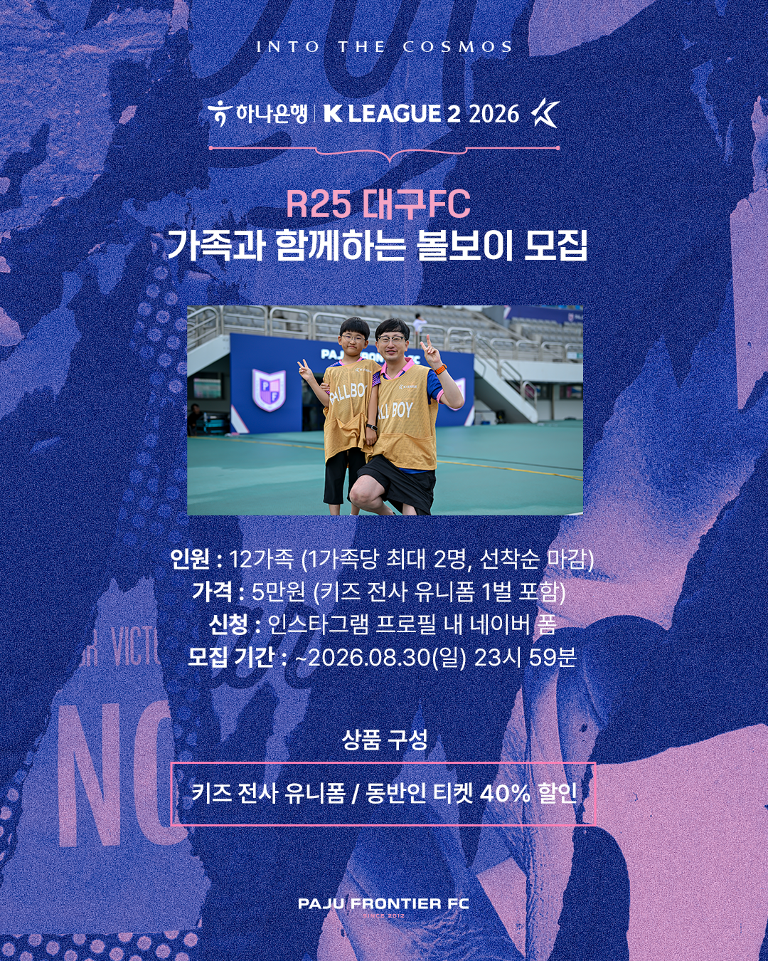 '팬도 경기의 일부' 파주, 경기 중 볼보이-들것 체험할 가족 모집