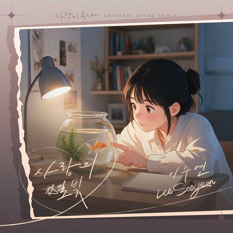 이수연, 데뷔 첫 OST 도전…주말극 '사랑이 온다' 삽입곡 '사랑의 별빛' 29일 발표
