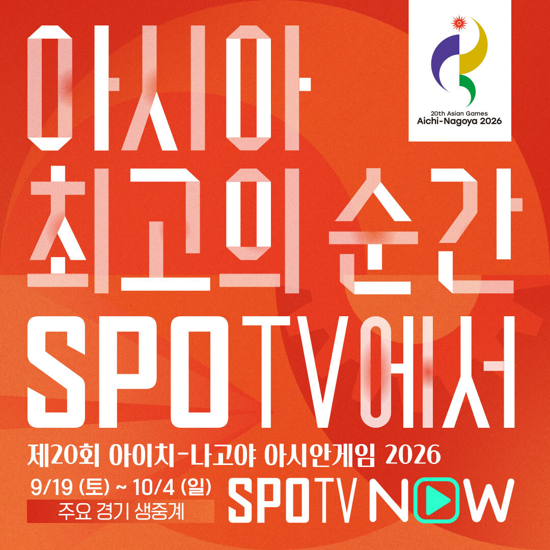“아시아 최고의 순간, SPOTV에서” SPOTV, 2026 아이치-나고야 아시안게임 중계 발표