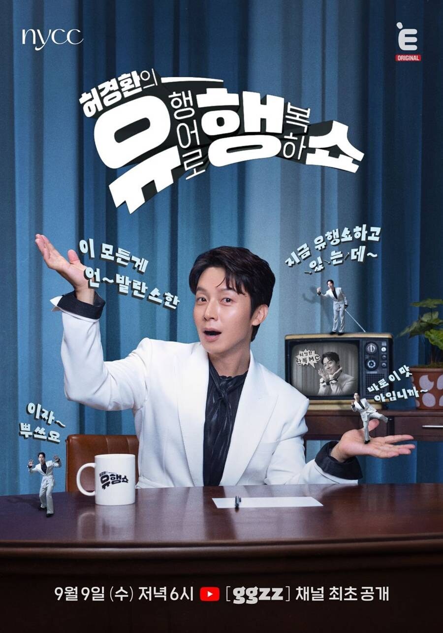 허경환, 유재석 옆자리 불발 한 풀었다…이름 건 단독 토크쇼 MC 발탁
