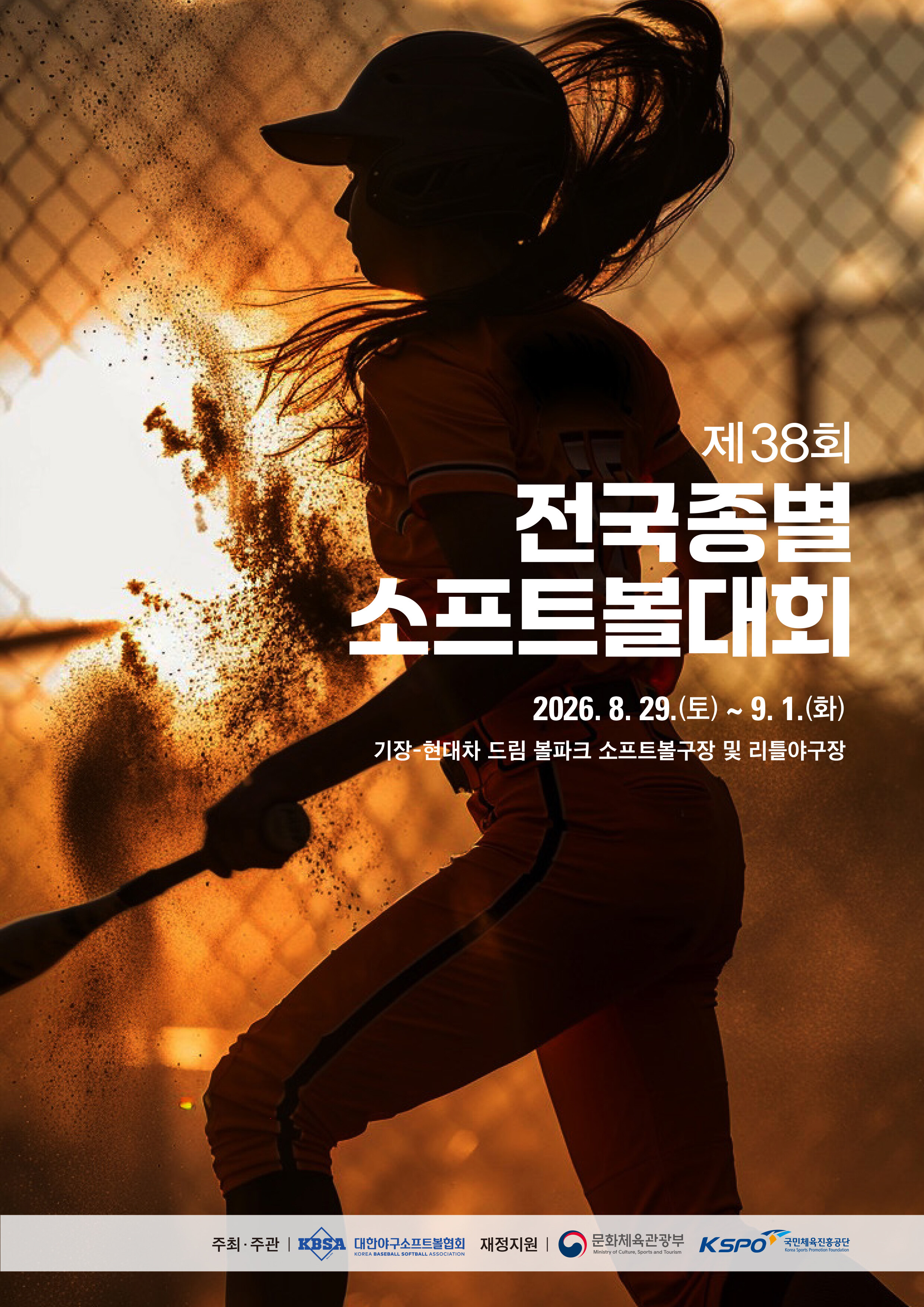 부산 기장에 전국 소프트볼 최강자들 총출동…38회 종별대회 29일 개막