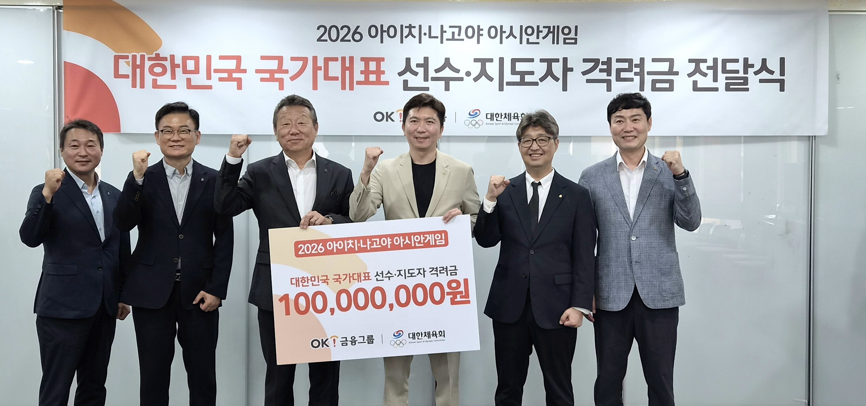 OK금융그룹, 대한체육회 통해 아이치-나고야 AG 준비 중인 선수단 격려금 1억 원 전달