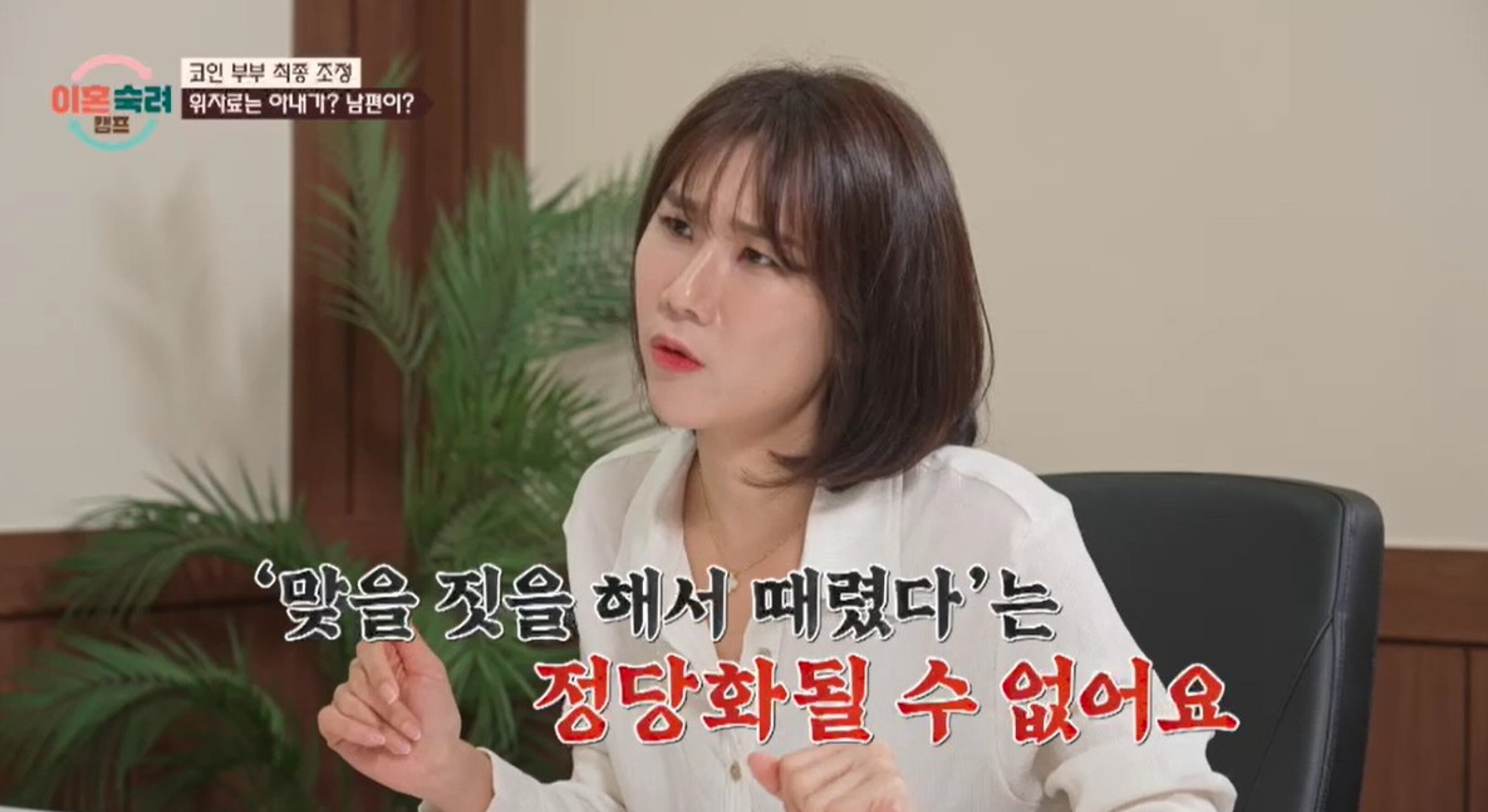 "여자가 때리면 안 아파"…'이숙캠' 코인부부 아내, 역대급 망언에 양나래 변호사도 '난색'