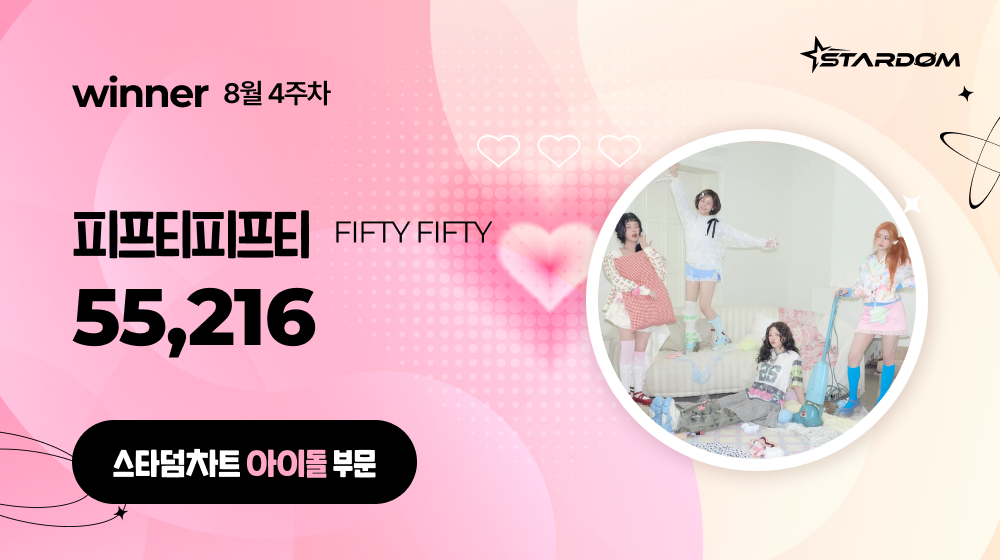 피프티피프티, 스타덤차트 아이돌부문 주간랭킹 1위…하데스 2위, 엔싸인 3위