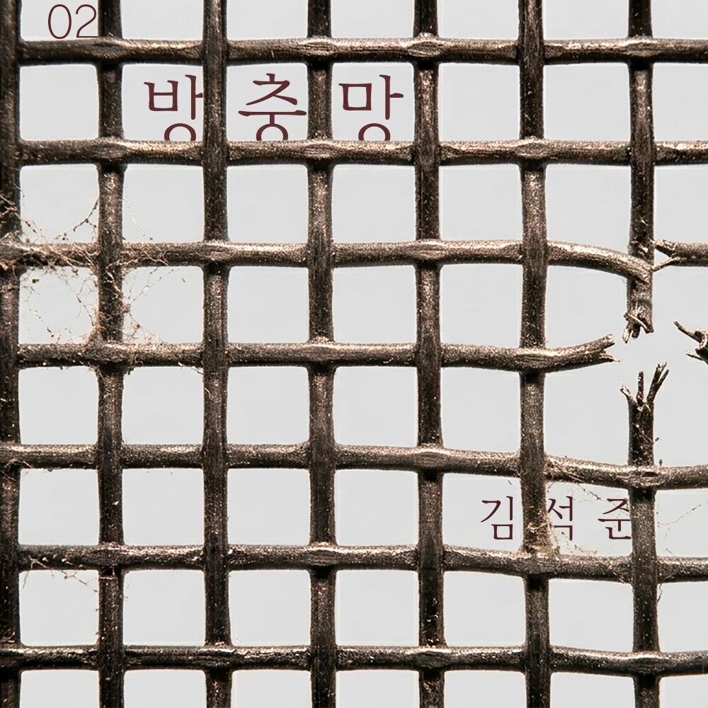 김석준, 재즈 발라드 '방충망' 발표…1년간 매달 싱글 발표 예정