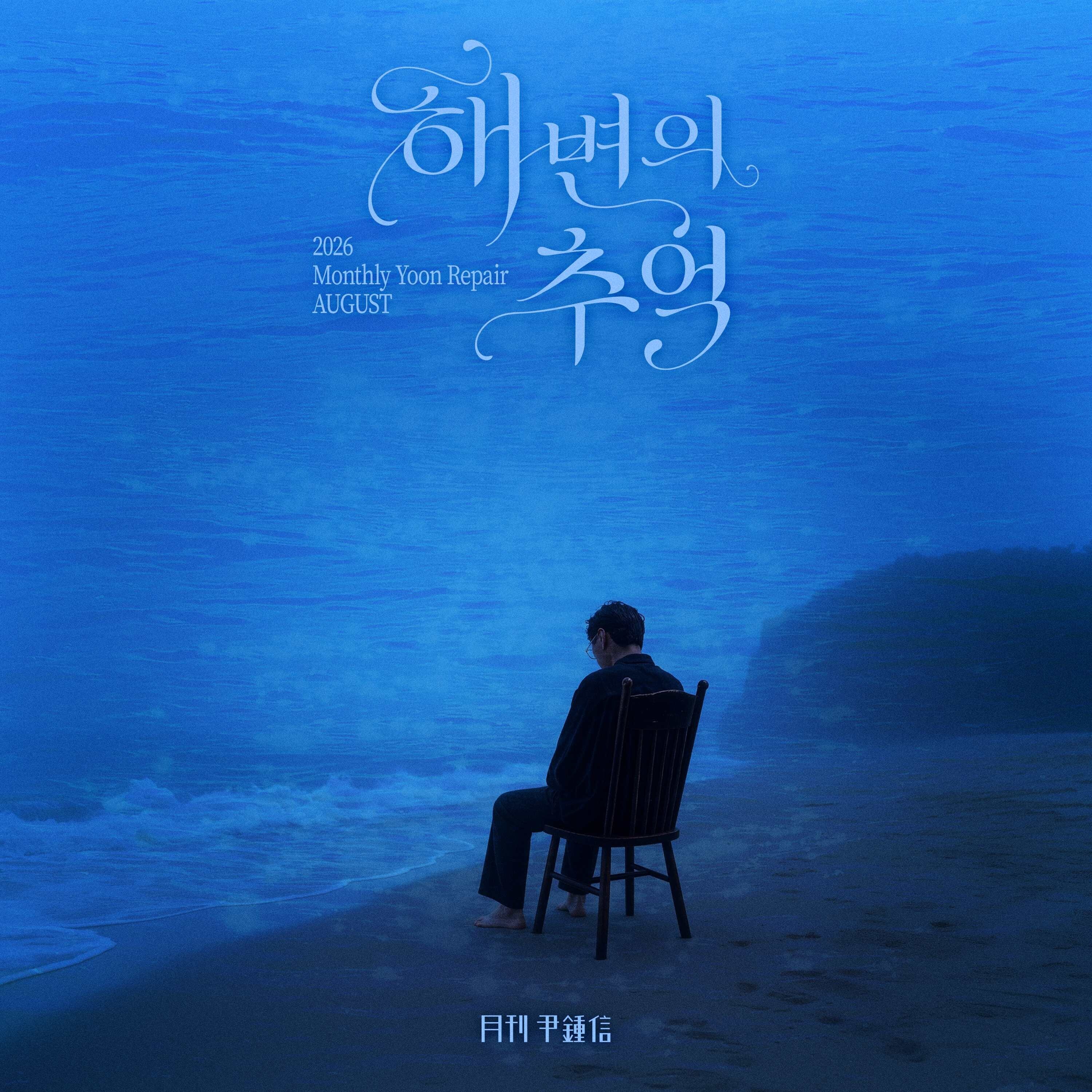 윤종신, '월간 윤종신' 신곡 '해변의 추억' 31일 발표...지나간 사랑과 이별에 대한 잔상
