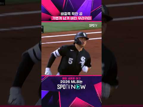 무라카미 시즌 24호 홈런 쾅! #shorts #MLB