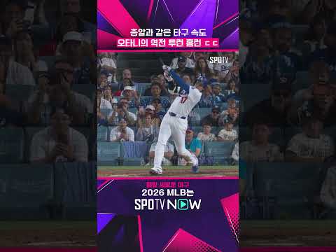 오타니, 무릎 부상에도 24호 홈런 폭발 #shorts #MLB